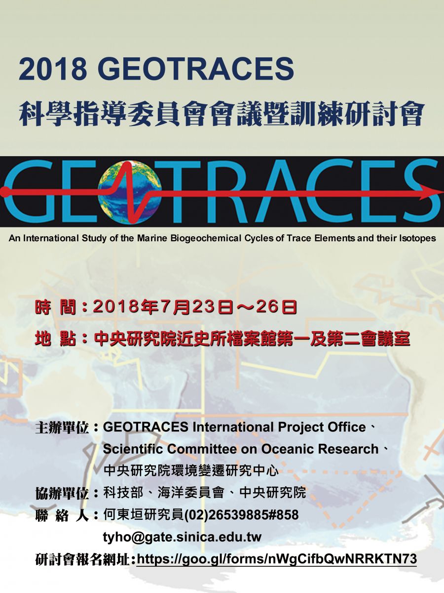 2018 GEOTRACES 科學指導委員會會議暨訓練研討會